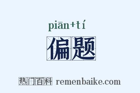 偏题是什么意思的图片